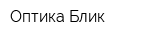 Оптика Блик