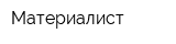 Материалист