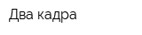 Два кадра