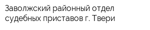 Заволжский районный отдел судебных приставов г Твери