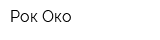 Рок-Око
