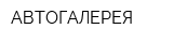 АВТОГАЛЕРЕЯ