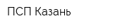 ПСП-Казань
