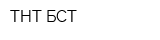 ТНТ-БСТ