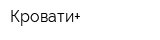 Кровати+