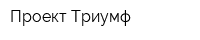 Проект-Триумф