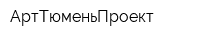АртТюменьПроект