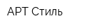 АРТ-Стиль
