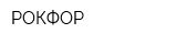 РОКФОР