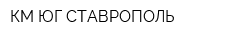 КМ-ЮГ СТАВРОПОЛЬ