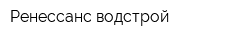Ренессанс-водстрой