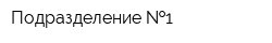 Подразделение  1