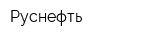 Руснефть