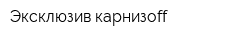 Эксклюзив карнизоff