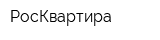 РосКвартира