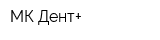 МК-Дент+