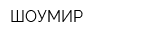 ШОУМИР