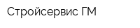 Стройсервис-ГМ