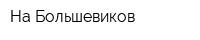 На Большевиков