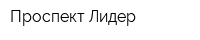 Проспект-Лидер
