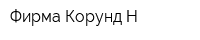 Фирма Корунд Н