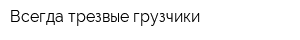 Всегда трезвые грузчики