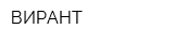 ВИРАНТ