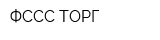 ФССС ТОРГ