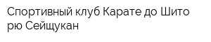 Спортивный клуб Карате-до Шито-рю Сейщукан