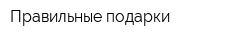 Правильные подарки