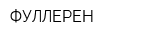 ФУЛЛЕРЕН