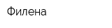Филена