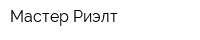 Мастер-Риэлт