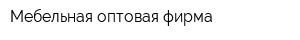 Мебельная оптовая фирма
