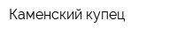 Каменский купец