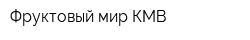 Фруктовый мир КМВ