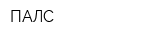 ПАЛС