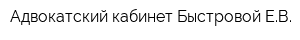 Адвокатский кабинет Быстровой ЕВ