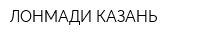 ЛОНМАДИ КАЗАНЬ