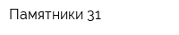 Памятники-31