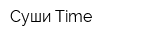 Суши Time