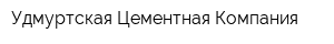 Удмуртская Цементная Компания