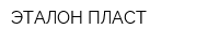 ЭТАЛОН-ПЛАСТ