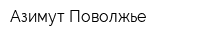 Азимут Поволжье