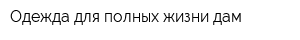Одежда для полных жизни дам