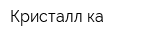 Кристалл-ка