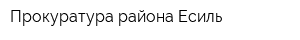 Прокуратура района Есиль