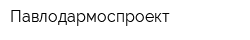 Павлодармоспроект