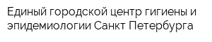 Единый городской центр гигиены и эпидемиологии Санкт-Петербурга