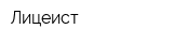 Лицеист
